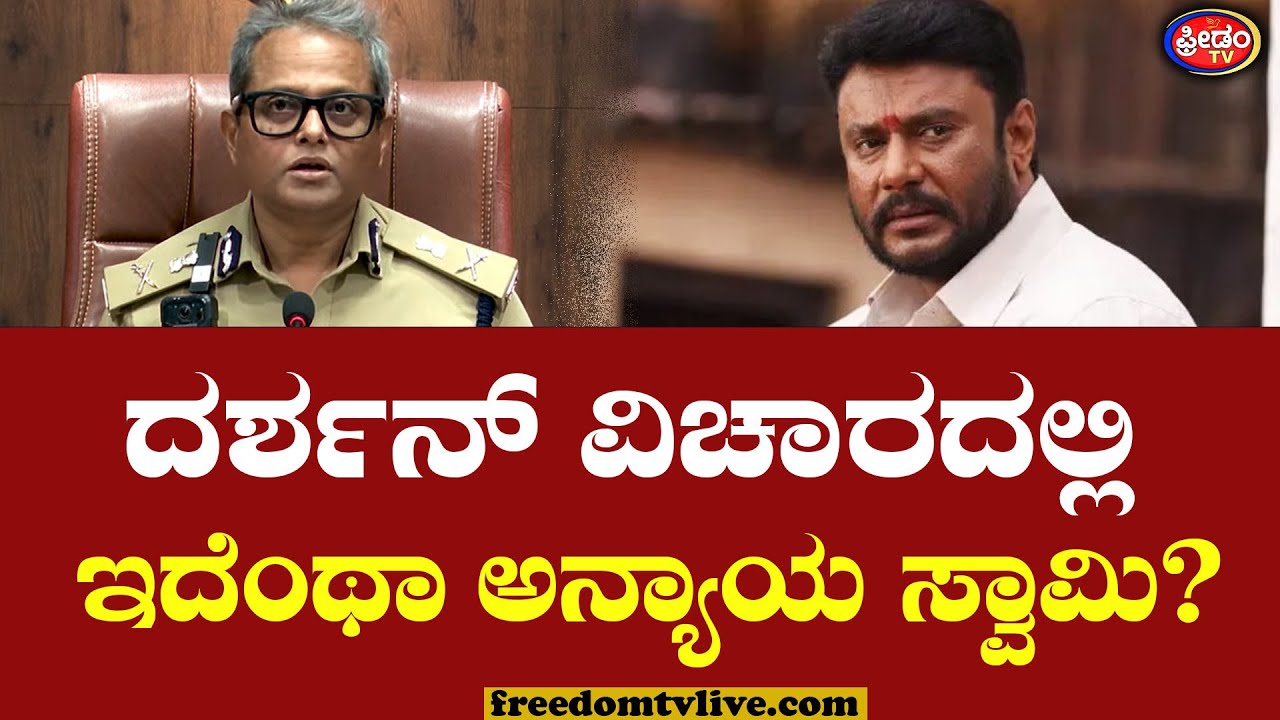 ದರ್ಶನ್‌ ವಿಚಾರದಲ್ಲಿ ಇದೆಂಥಾ ಅನ್ಯಾಯ ಸ್ವಾಮಿ..? | Darshan jail life