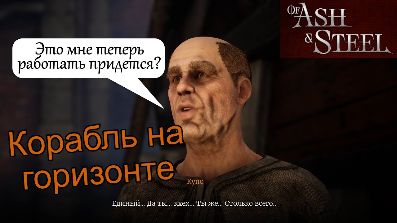 Корабль на горизонте Купс of Ash and Steel