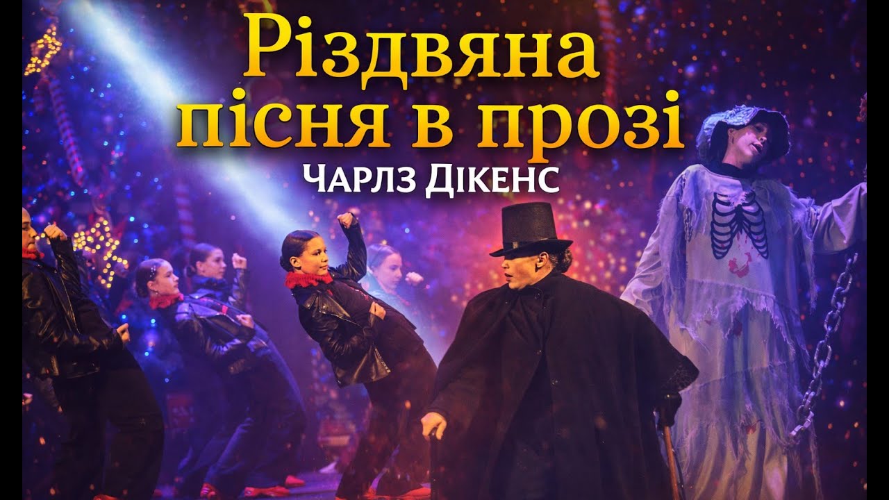 Різдвяна пісня в прозі / Дитяча студія - Смайлики.
