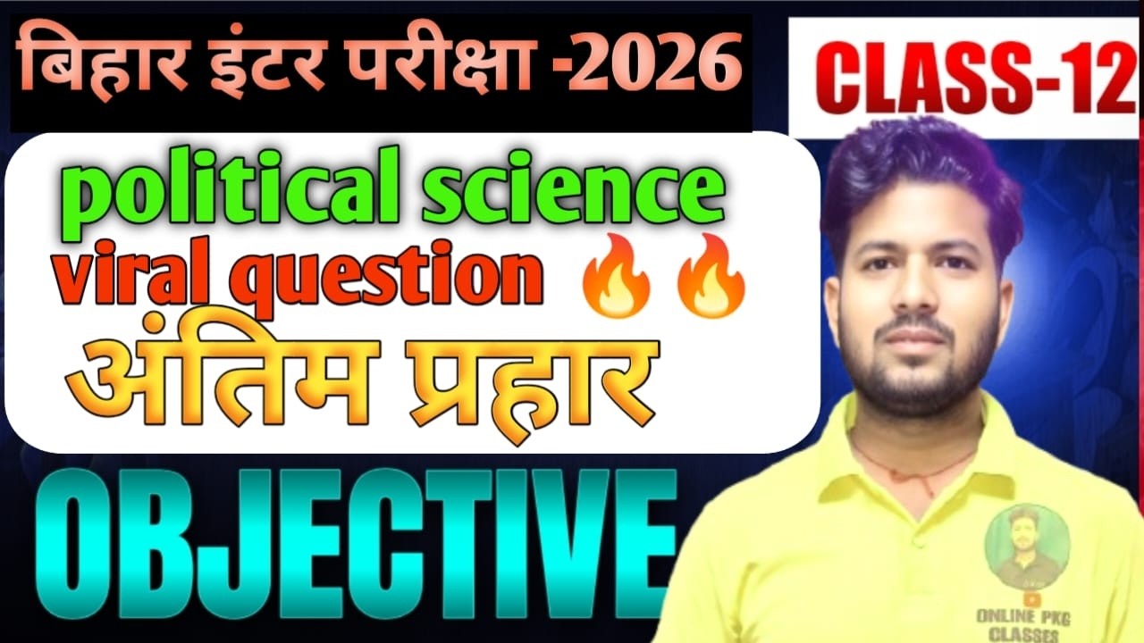 12th POLITICAL SCIENCE  अंतिम प्रहार VIRAL OBJECTIVE //लागतार 6 घंटा क्लास RUN BY- P.K OR K.K