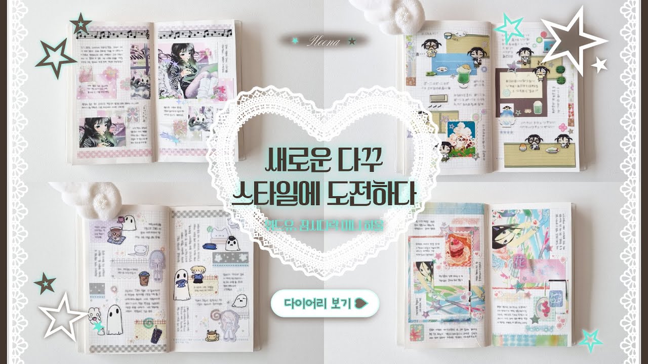 새로운 다꾸 스타일에 도전하다 ☆彡 ★✧ | 위드유 잠시다락 하울 | 다이어리 꾸미기 | 다꾸 하울