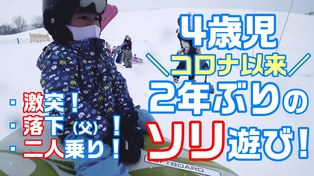 4歳児（コロナ以来）2年ぶりのそり遊び！（in 石打丸山）
