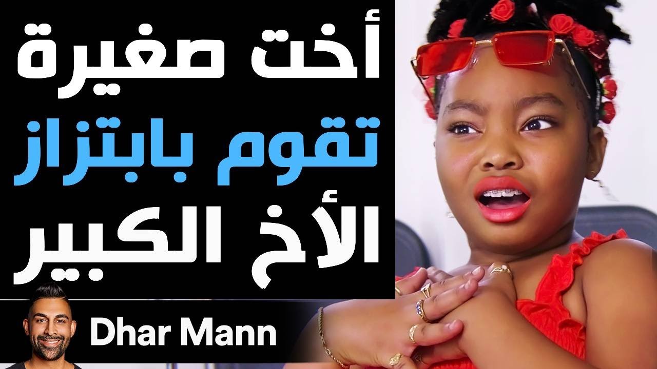 Dhar Mann Studios | أخت صغيرة تقوم بابتزاز الأخ الكبير