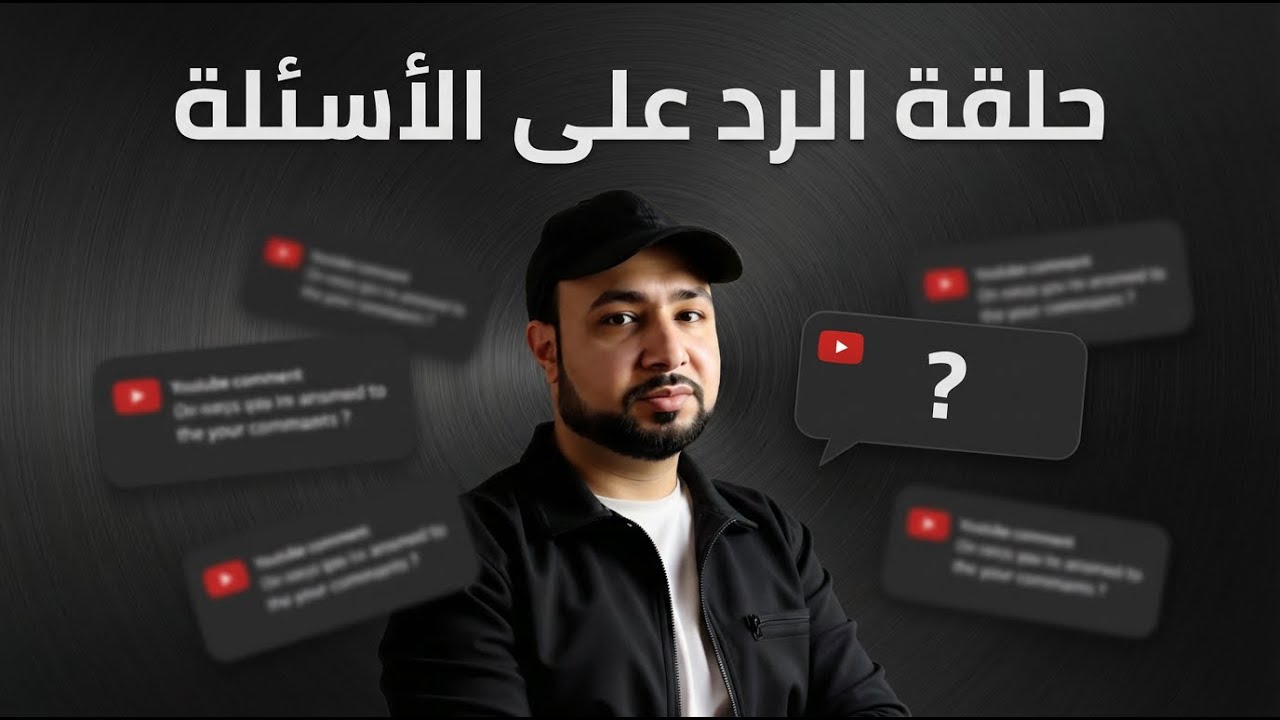 معاكم شويه | حلقة الرد على الأسئلة