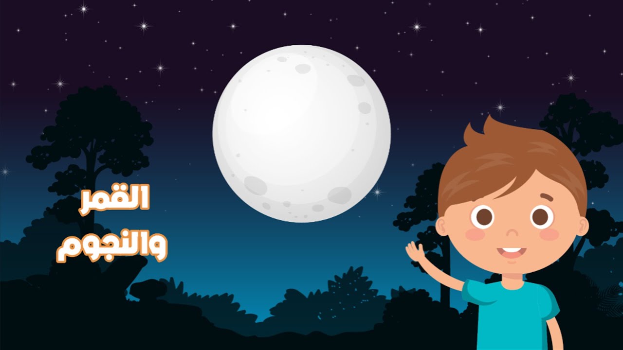 القمر والنجوم - علوم - الصف الثاني الابتدائي - الفصل الدراسي الثاني