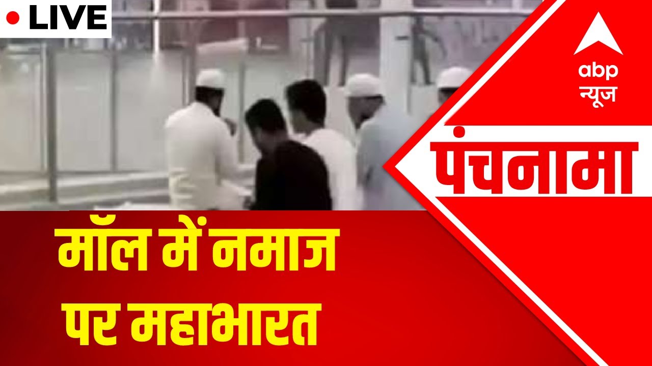 LIVE:  मॉल में नमाज पर महाभारत | Lulu Mall Controversy | Lucknow News | Panchnama | ABP News