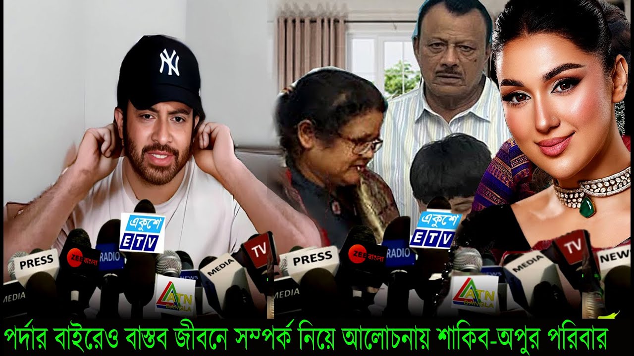 পর্দার বাইরেও বাস্তব জীবনে সম্পর্ক নিয়ে আলোচনায় শাকিব অপুর পরিবার#Shakib Khan