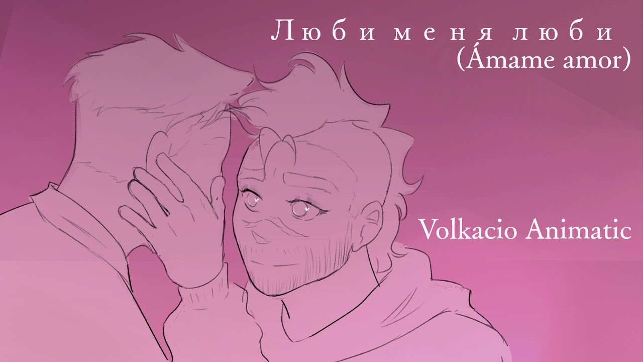 Volkacio animatic || Люби меня люби (Ámame amor)