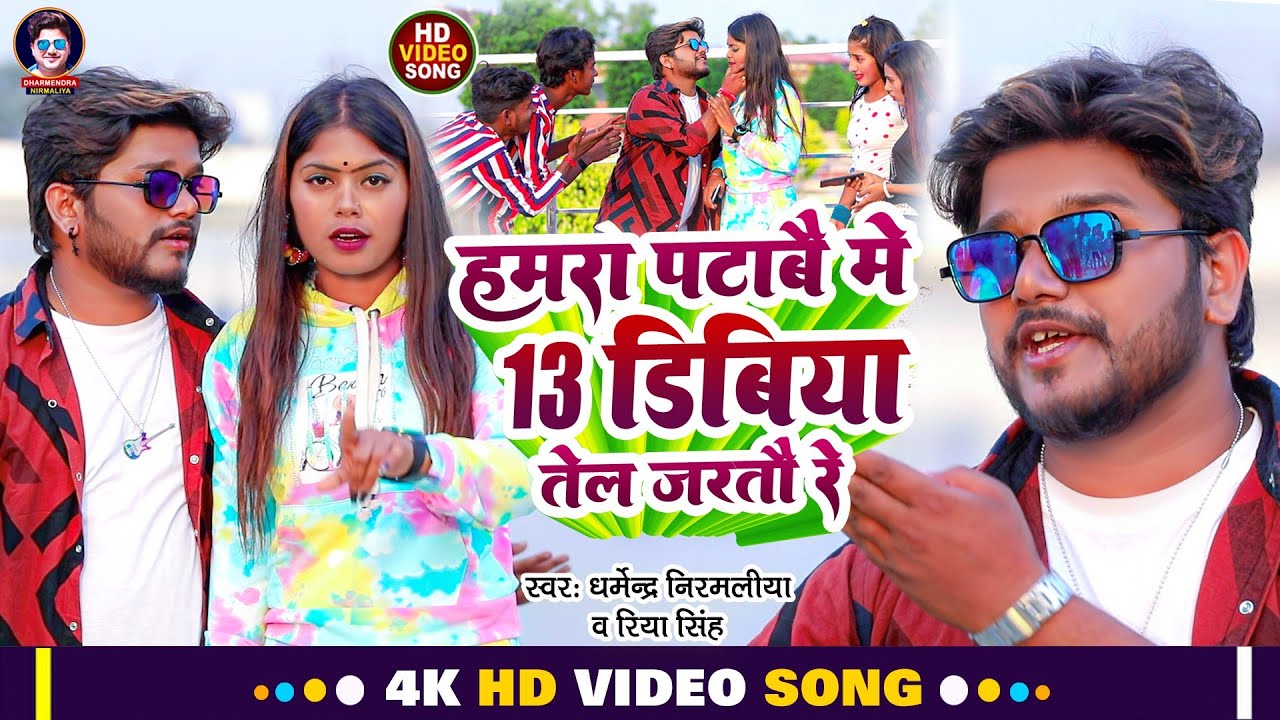 Video |13 डिबिया तेल जरतौ रे |  Dharmendra Nirmaliya New Song | 13 Dibiya Tel Jalto Re
