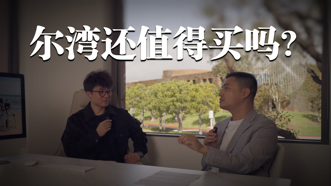 大涨小跌后的尔湾值得买入吗｜VLOG¹⁹¹