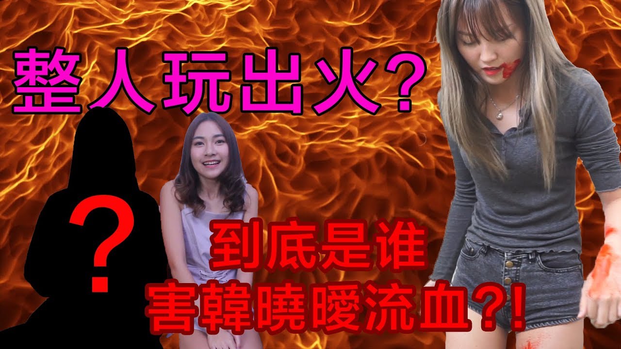 【恶整】这次玩出火了！ 曉噯竟然血流满地！