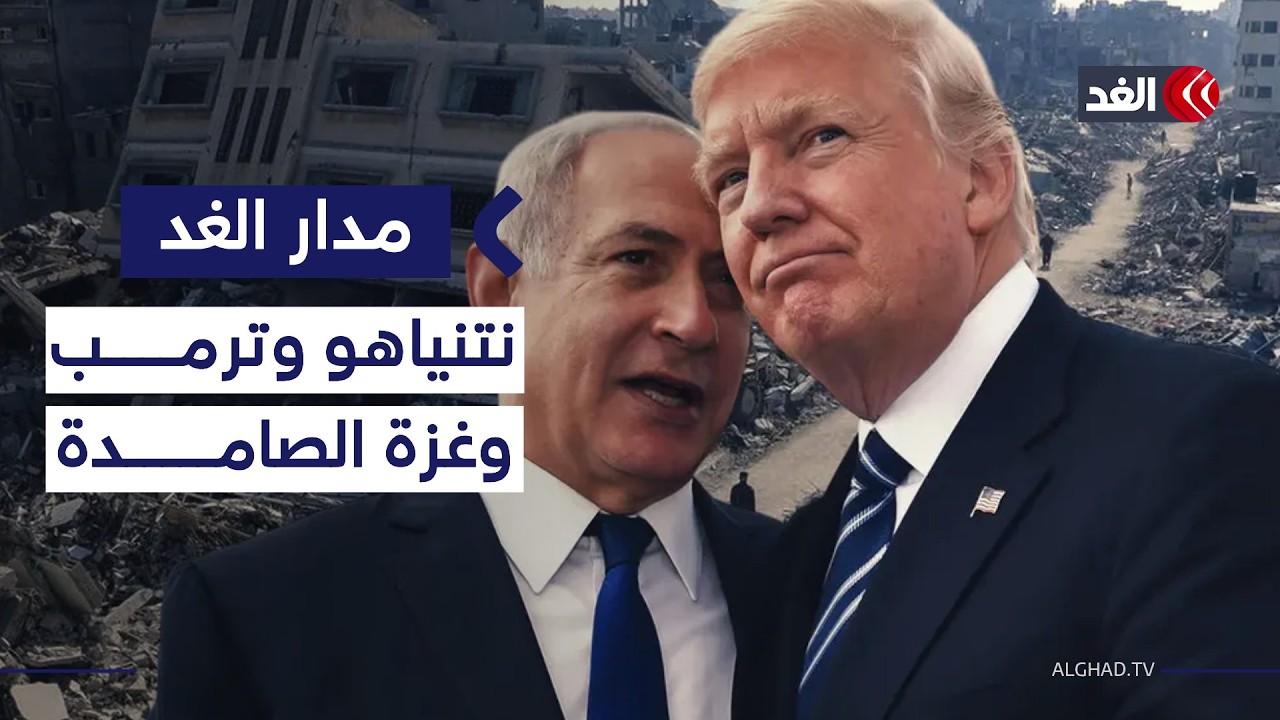 غزة في مرمى الشروط.. هل تعيد خطة ترمب رسم القطاع جغرافيا لصالح نتنياهو؟| #مدار_الغد