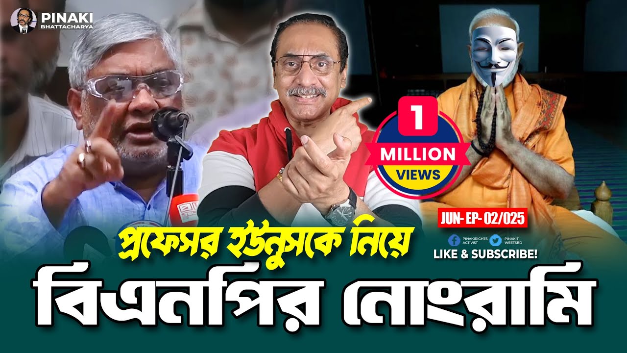 প্রফেসর ইউনুসকে নিয়ে বিএনপির নোংরামি !! Pinaki Bhattacharya || The Untold