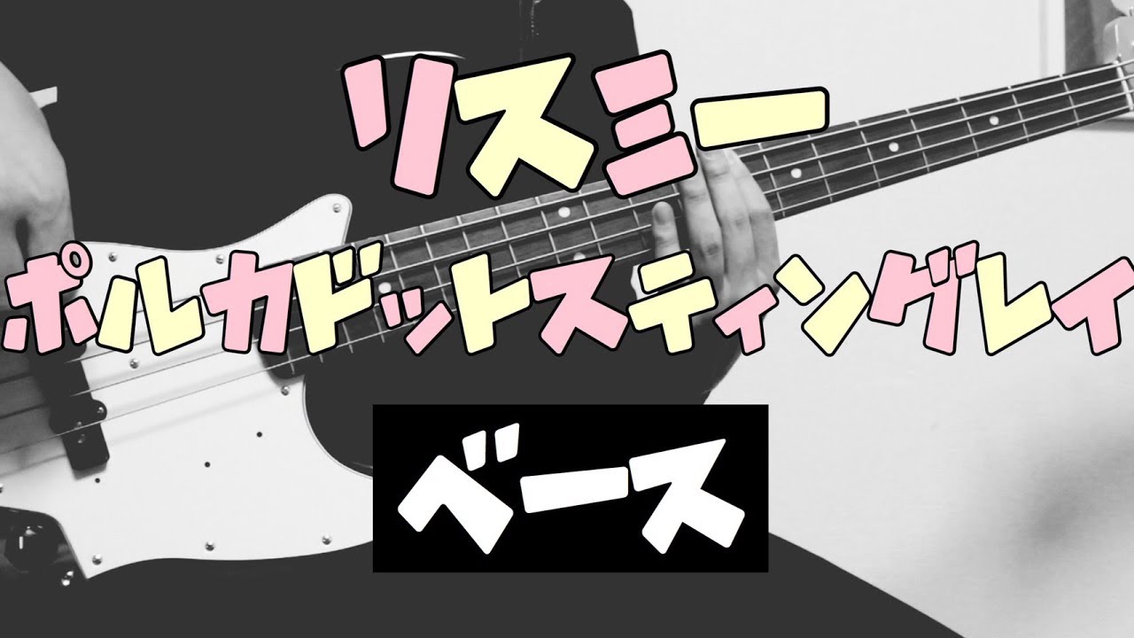 【TAB譜付き - しょうへいver.】リスミー（RHYTHMY）- ポルカドットスティングレイ（POLKADOT STINGRAY） ベース（Bass）