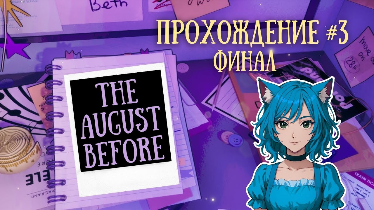 Прощаемся с бывшей ◊ The August Before ◊ прохождение на русском часть 3