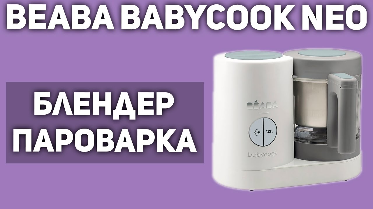 Блендер-пароварка Beaba Babycook Neo