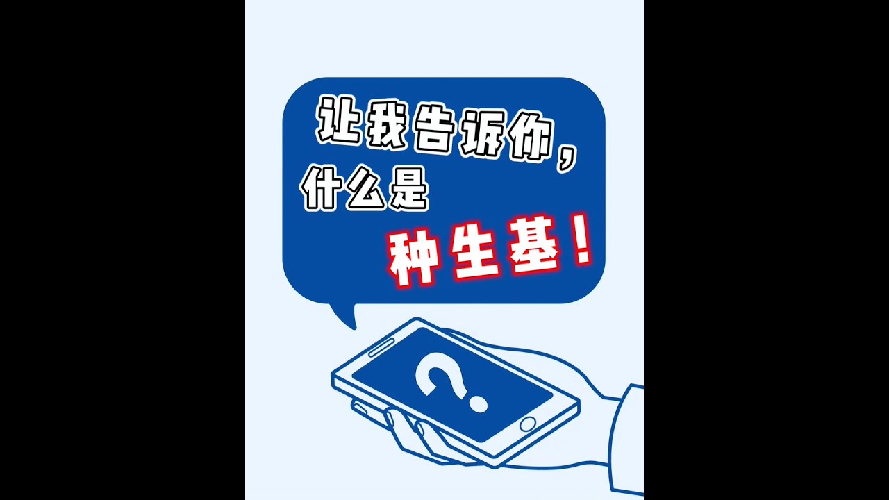 什么是【种生基】？