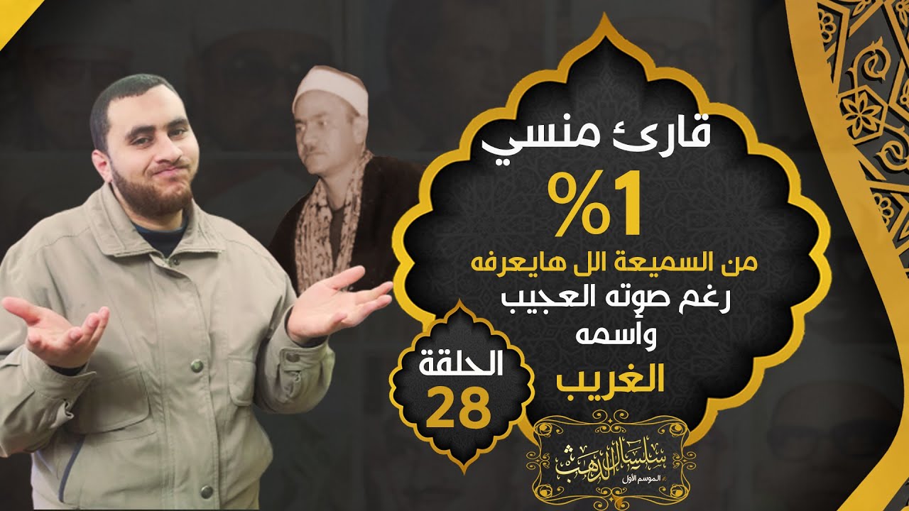 الشيخ محمدين شبكة .. اسم غريب وصوت عجيب !! وكمان من الرعيل الأول 🤔 | حـ28