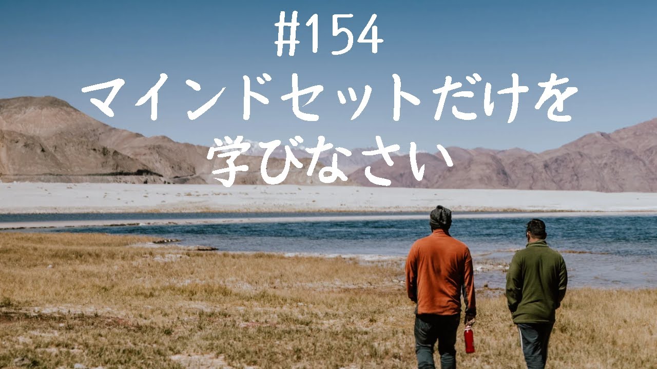 仙人さんマインドセット#154マインドセットだけを学びなさい