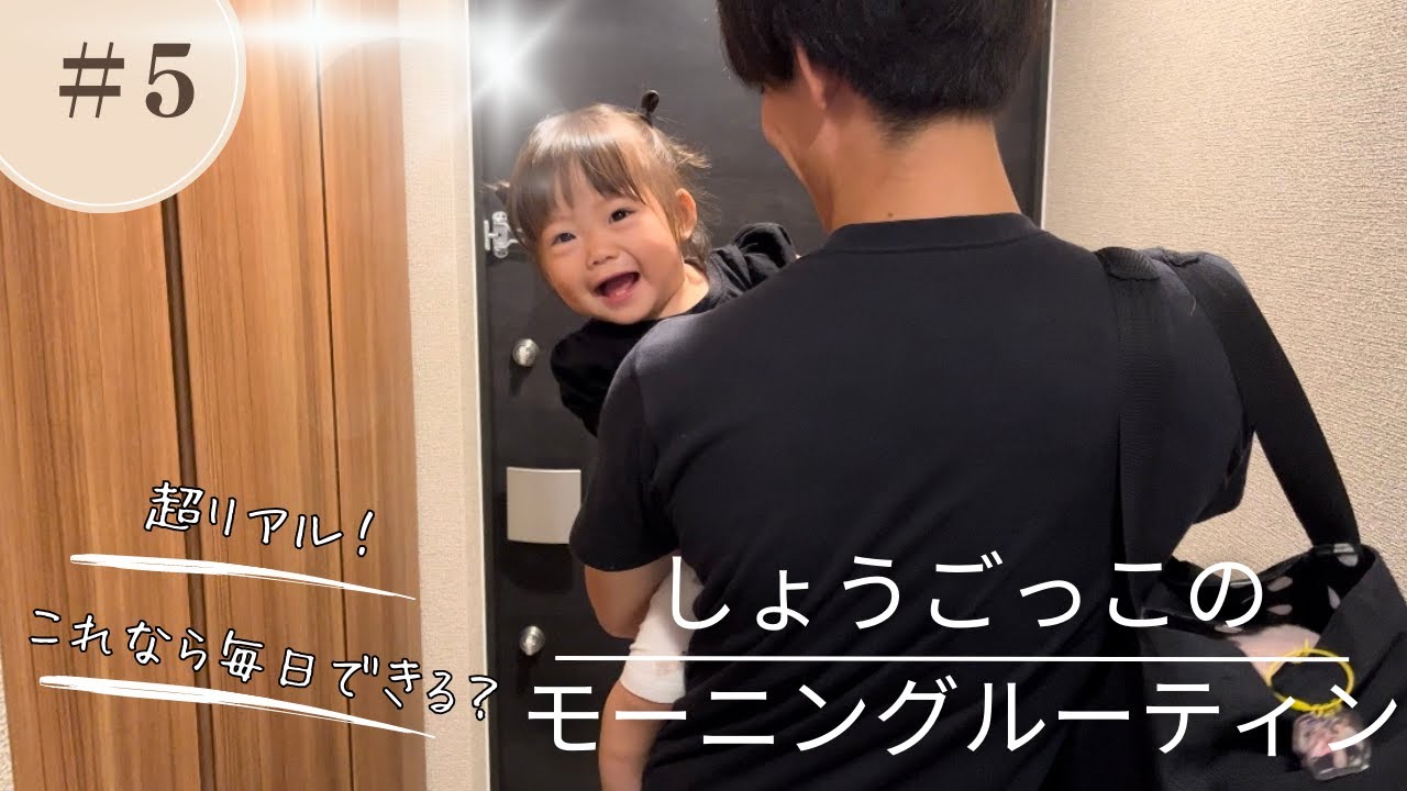 【超リアル】これがしょうごっこのモーニングルーティン