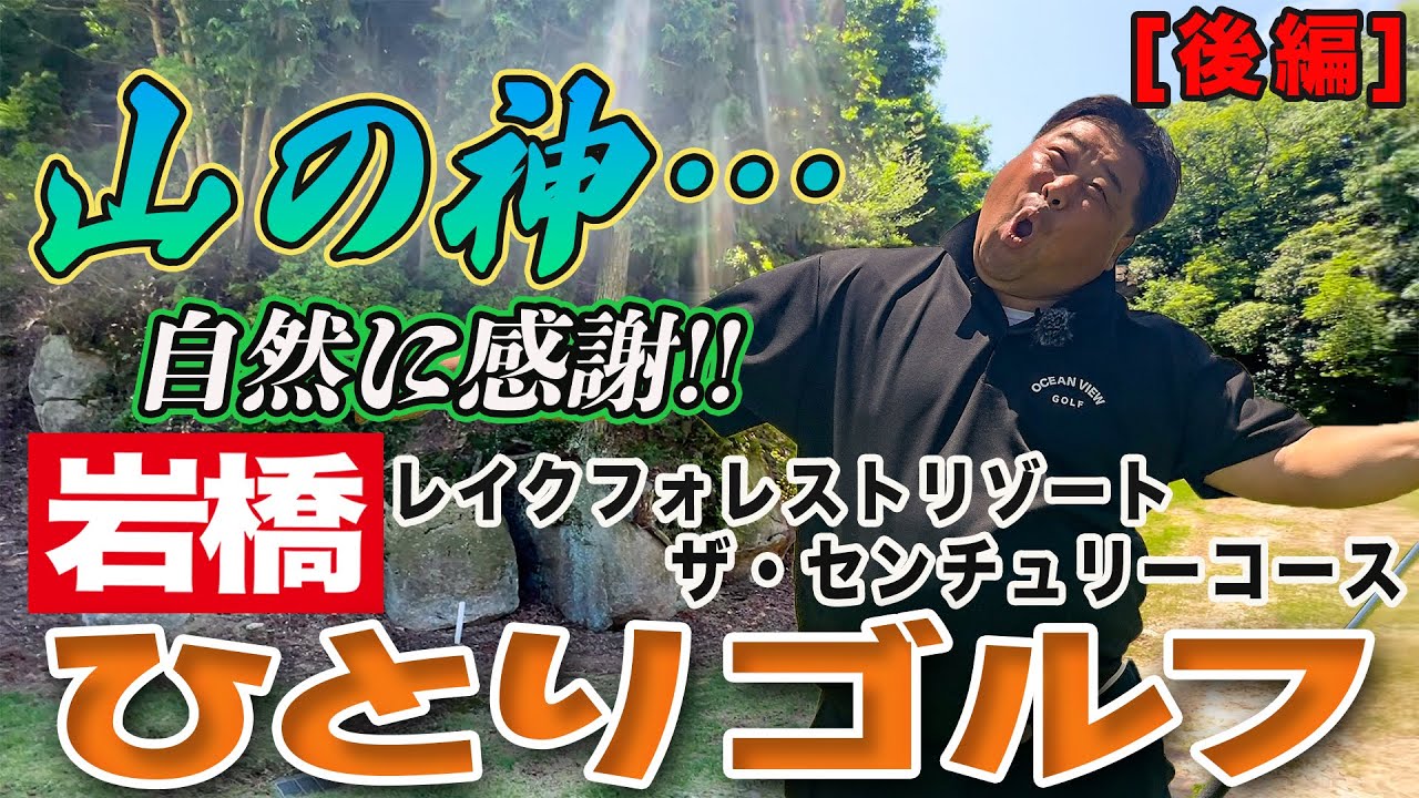 岩橋ひとりゴルフ in レイクフォレストリゾート ザ・センチュリーコース【後編】