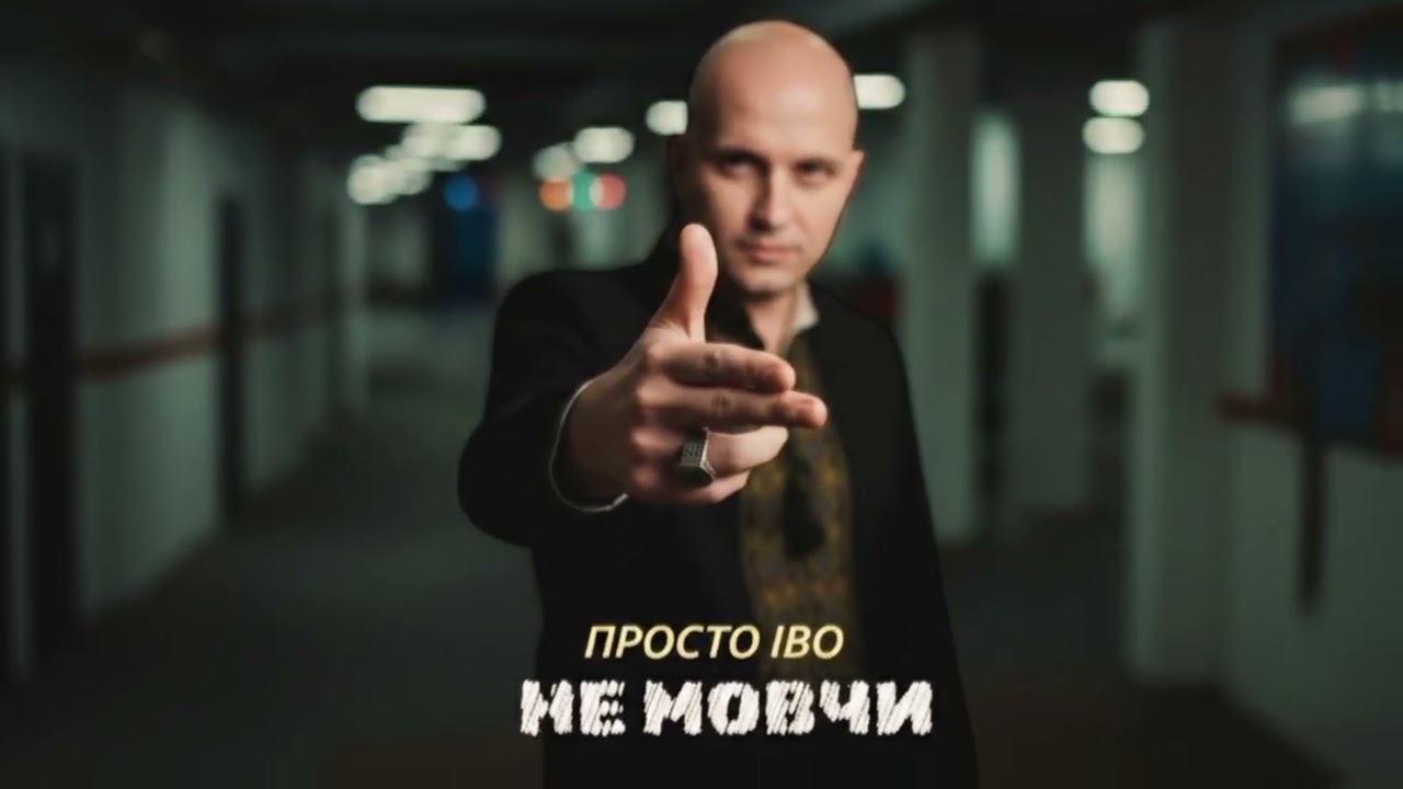 Просто ІВО — Не мовчи (Don't Be Silent) | Official Music Video