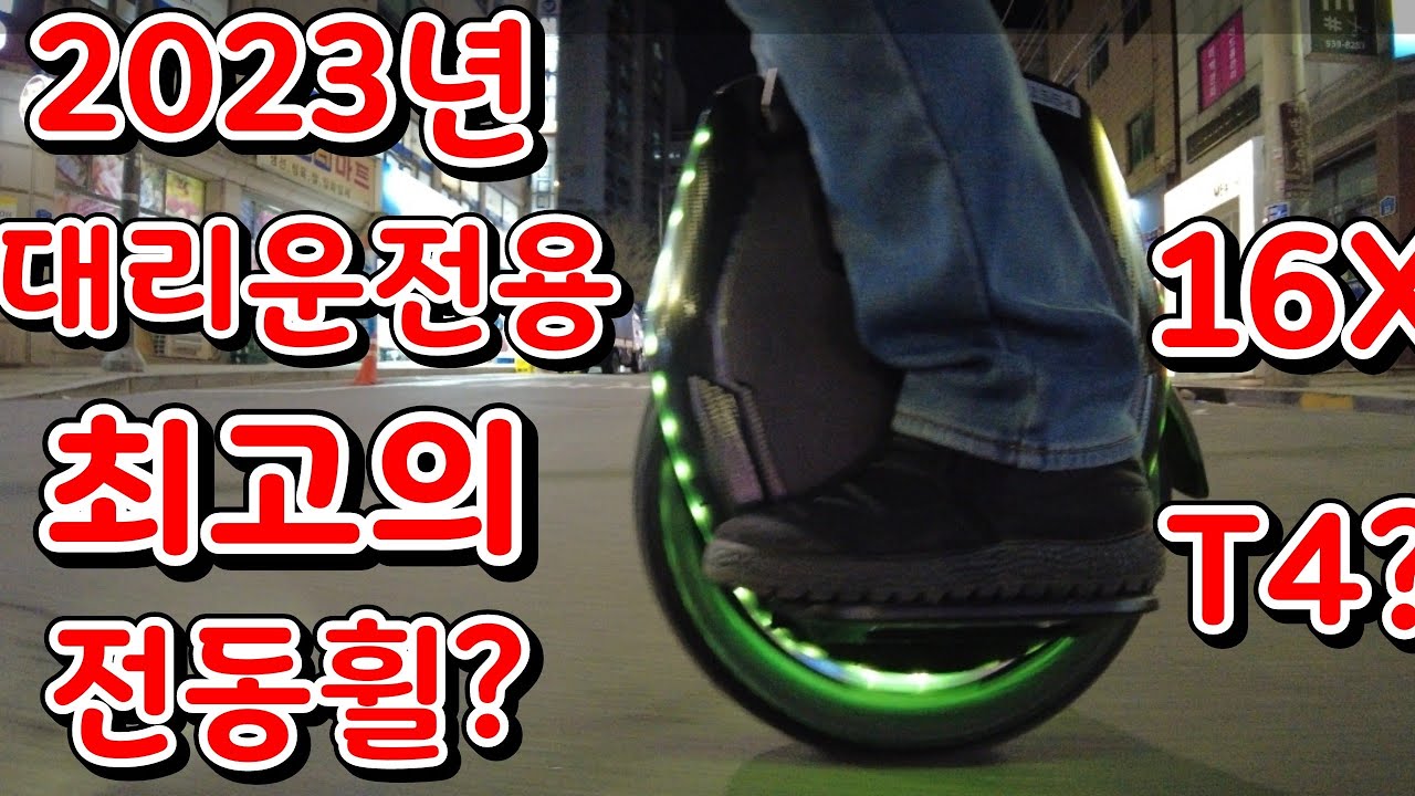 2023년 대리운전용 전동휠 킹송 16X로 바꾸며 단점 살펴보기 비고드 T4로  바꾸지  않는  이유
