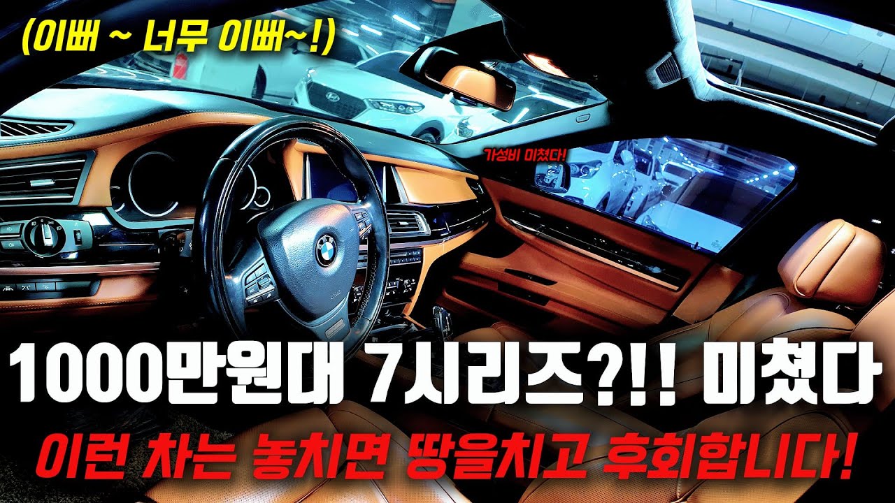 전국을 돌아봐도 이런 차 없습니다 1000만원대 7시리즈?!! 미쳤다 놓치면 땅을치고 후회할수도..