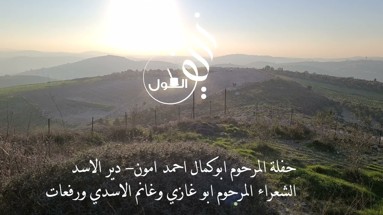 حفلة أبناء المرحوم أبوكمال الاسدي الشعراء أبو غازي وغانم ورفعت