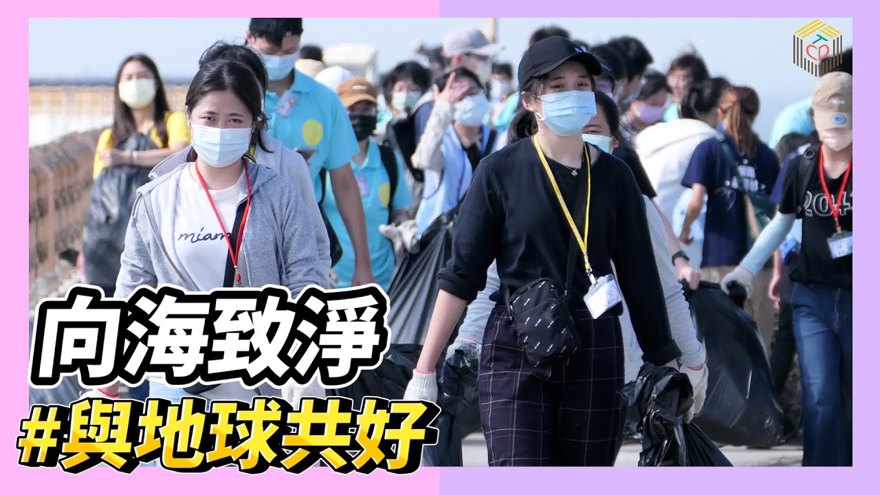 2022淨灘宣傳影片 TCDY 向海致淨 與地球共好