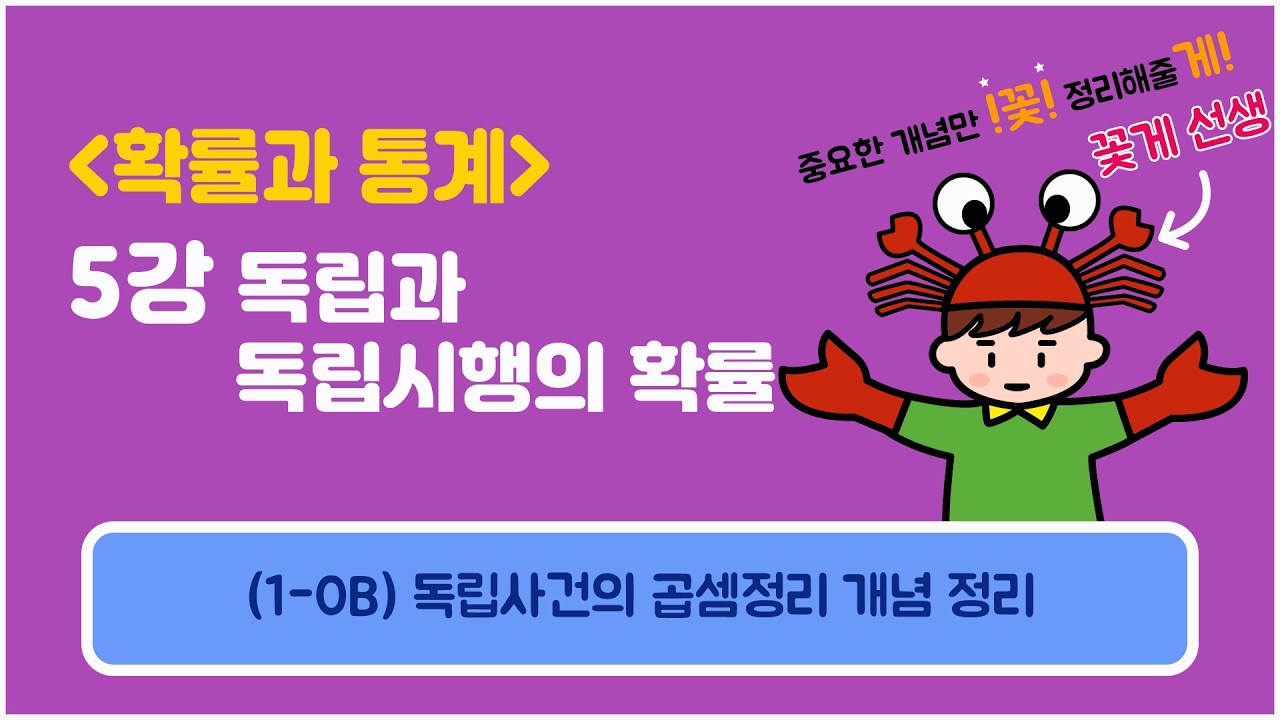 [확률과통계] 5강 독립과 독립시행의 확률 (1-0B) 독립사건의 곱셈정리 개념 정리