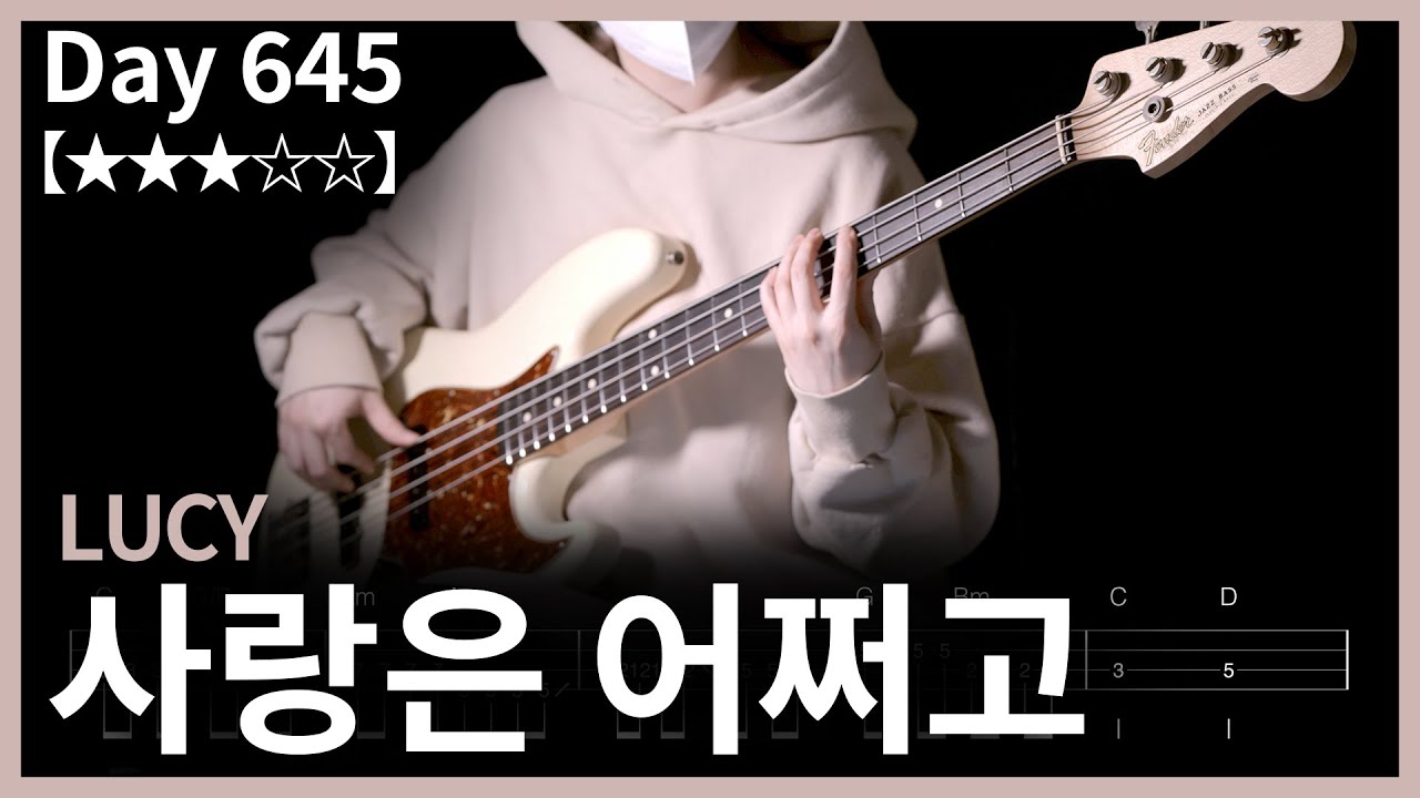 645. LUCY - 사랑은 어쩌고【★★★☆☆】 (Bass Cover) | 베이스 악보[TAB]