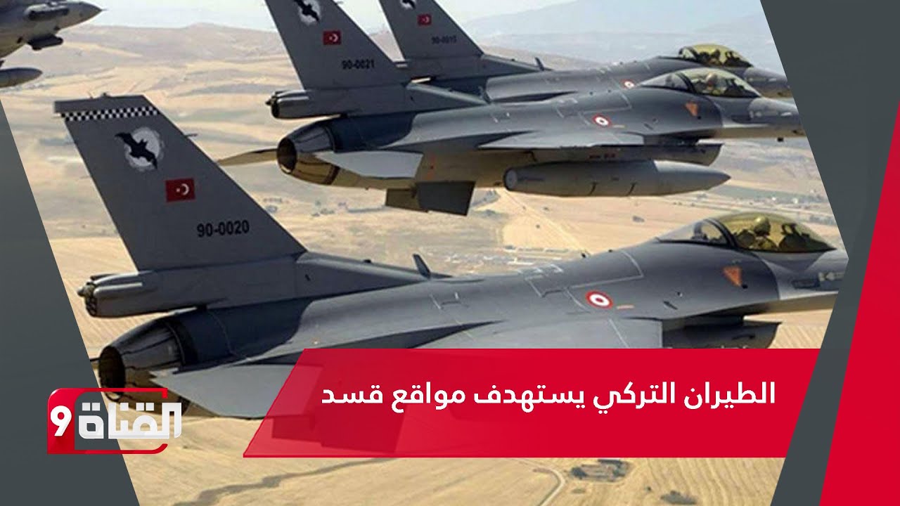 الطيران التركي يساند الثوار بقصف مواقع لقسد في الرقة والحسكة!! حان وقت تحرير الشرق السوري