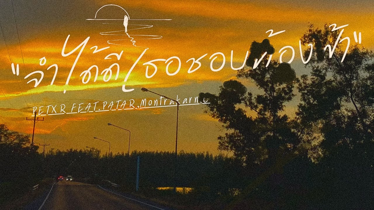 PETXR - จำได้ดีเธอชอบท้องฟ้า//Feat.PATAR,Montrakarn,C