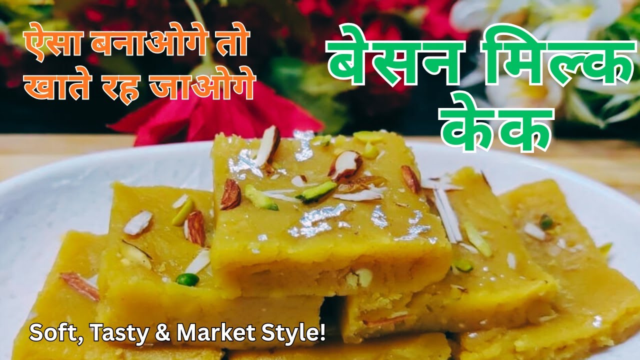त्योहारों की रौनक बढ़ाने वाली मिठाई  | बेसन मिल्क केक | Besan Milk Cake