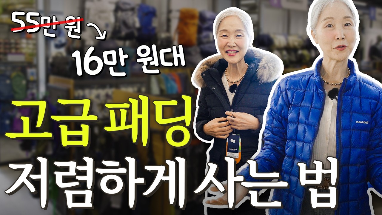 광고❌ 4만 원 짜리 브랜드 패딩?🔥🔥 초특가 할인해주는 몽벨 매장 쇼핑해봤어요~~(+ 블랙프라이데이 할인 정보까지!)