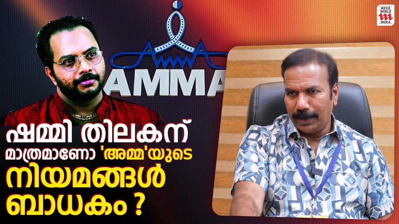 ഷമ്മി തിലകൻ-അമ്മ പ്രശ്നം ആരംഭിക്കുന്നത് അവിടെ വെച്ചാണ് !! 😱Shobi Thilakan