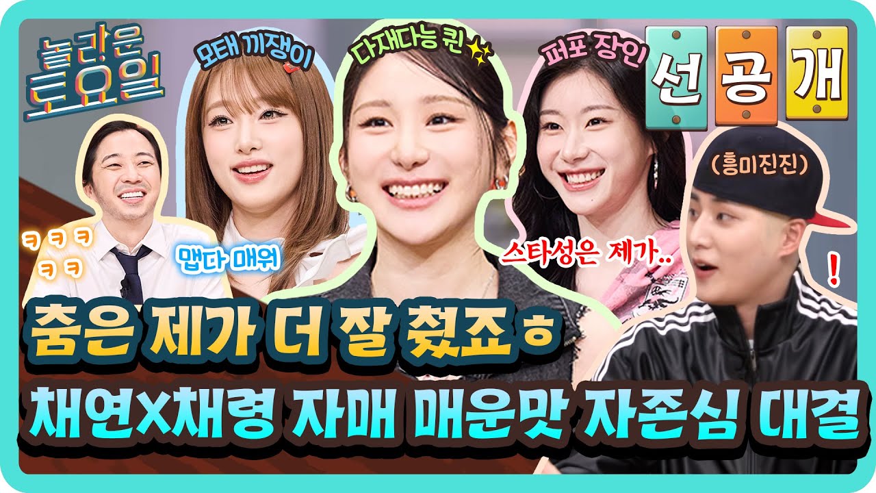 [선공개] 춤은 어렸을 때부터 제가 더 잘 췄죠ㅎ💥 한 치의 양보 없는 채자매 자존심 대결ㅋㅋㅋ😂#놀라운토요일 | amazingsaturday EP.409