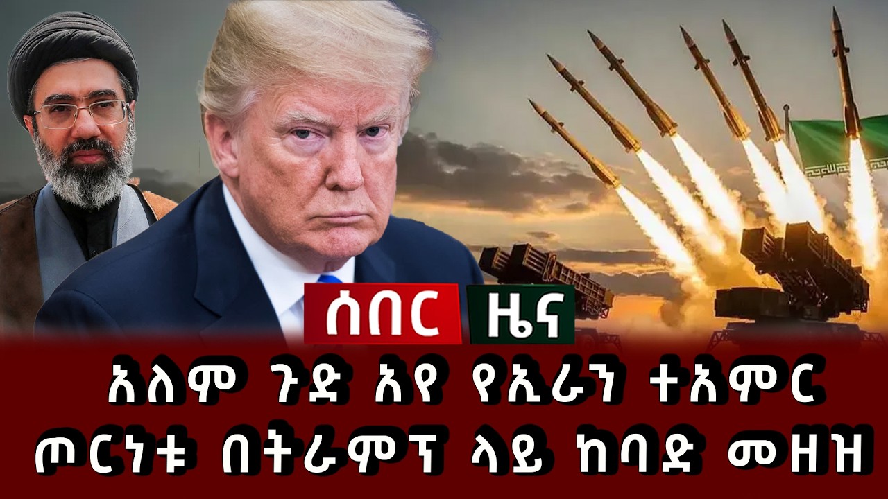 ሰበር ዜና - አለም ጉድ አየ የኢራን ተአምር ጦርነቱ በትራምፕ ላይ ከባድ መዘዝ 