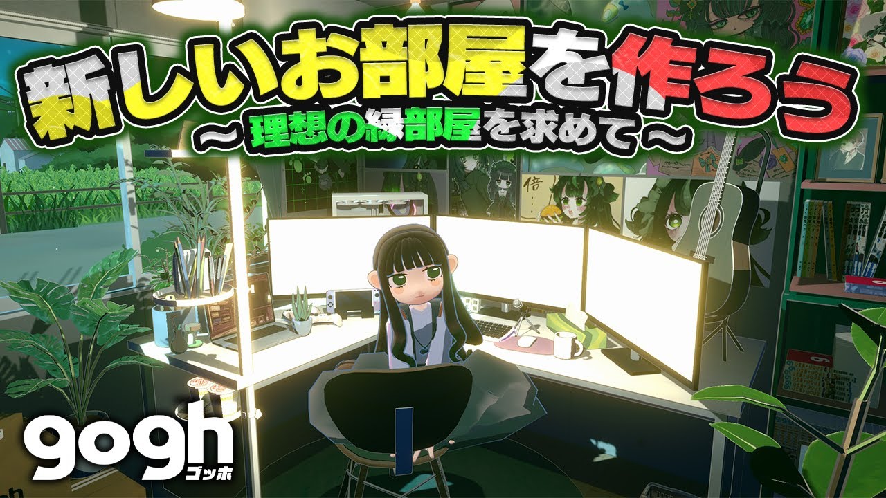 『gogh』Steam版にもマルチが来るぞ...！秋の大型アプデに備えて、新たな緑部屋を作ろう！【gogh: Focus with Your Avatar】