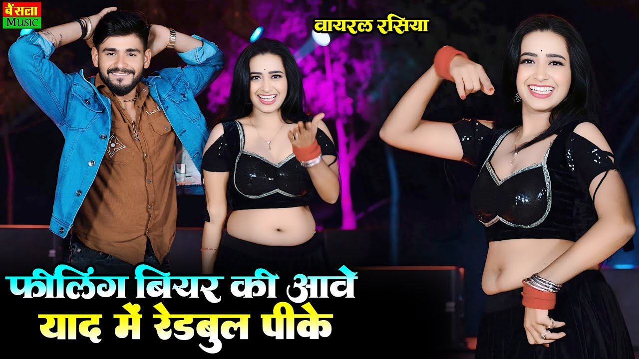 फीलिंग बीयर की आवे याद में रेडबुल पीके || Felling Bear Ki Aave || New Viral Rasiya | DG Mawai Song