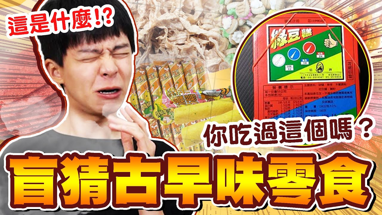 矇眼盲猜古早味零食！你吃過幾樣？全新懲罰乾冰槍，猜錯直接噴！【黃氏兄弟】