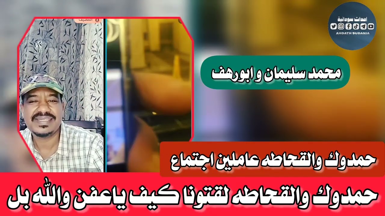حمدو~ك والقحاااطه عاملين اجتماع بالدس وجاهم البل_محمد سليمان 