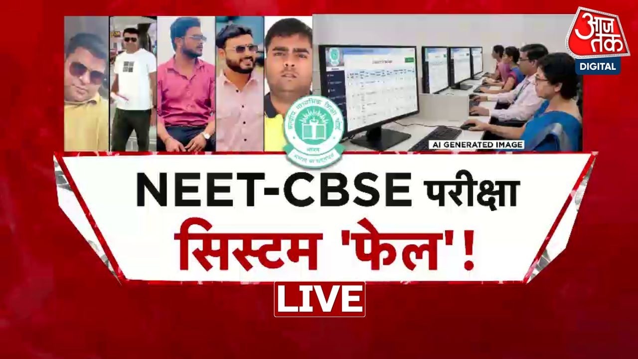 NEET Paper Leak Case-CBSE Case LIVE: NEET-CBSE पर सिस्टम 'क्लीन बोल्ड'! | Paper Leak | AajTak