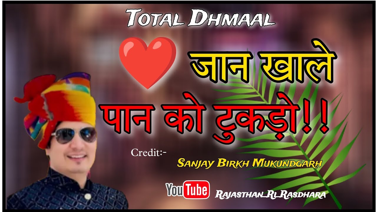 AAJYA MERI DIL JAN KHALE PAN KO TUKDO !!आज्या मेरी जान खाले!!SANJAY MUKUNDGARH!!RAJASTHANRIRASDHARA