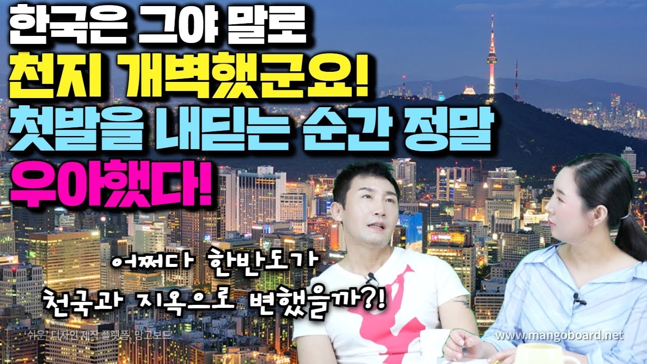 [박성진 3부] 한국은 그야말로 천지개벽했군요 첫발을 내딛는 순간 정말 우아했다! 어쩌다 한반도가 천국과 지옥으로 변했을까?!
