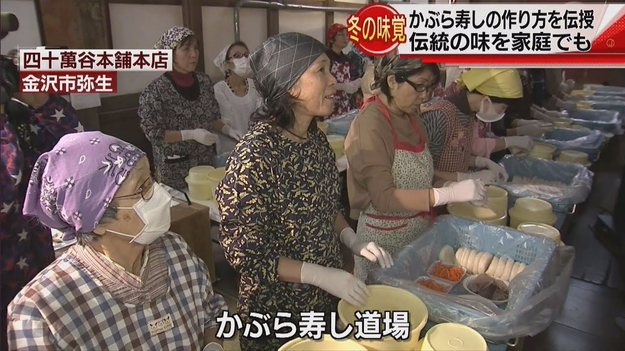 かぶら寿司の作り方をプロが伝授 2017.11.2放送