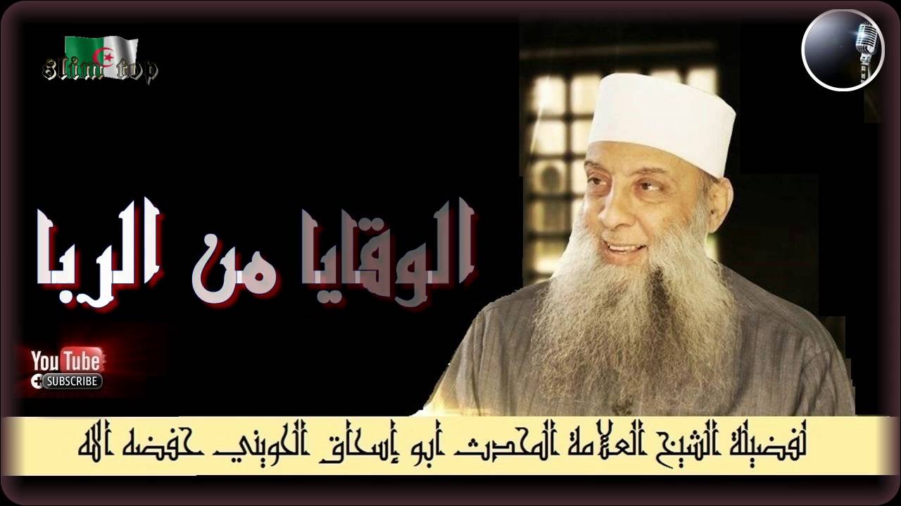 الوقايا من الربا خطبة قيمة لفضيلة الشيخ العلامة المحدث أبو إسحاق الحويني حفظه الله