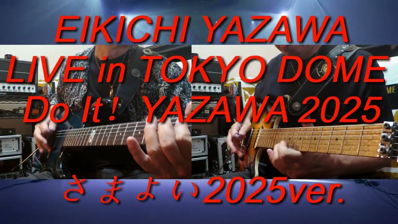 矢沢永吉『さまよい』Do It ！ 東京ドーム 2025ver.ギターコピー