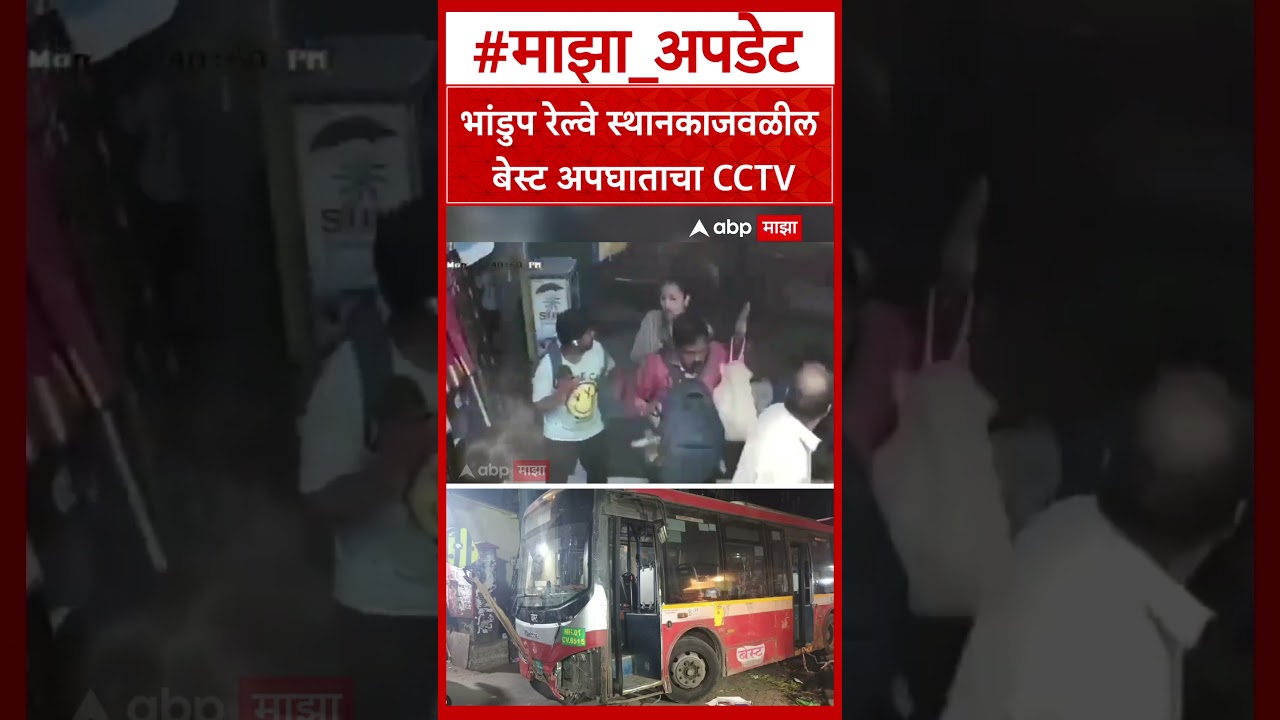Bhandup Best Bus Accident CCTV Video Mumbai : भांडुप रेल्वे स्थानकाजवळील बेस्ट अपघाताचा CCTV